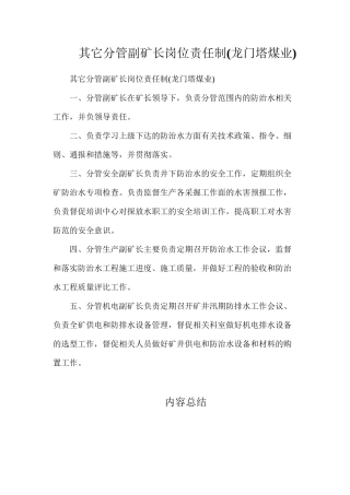 其它分管副矿长岗位责任制