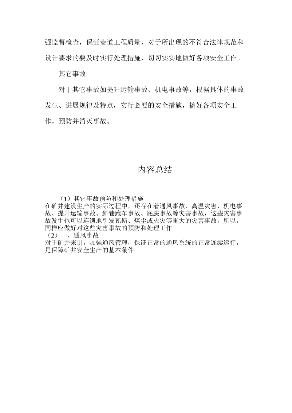 其它事故预防和处理措施_第3页