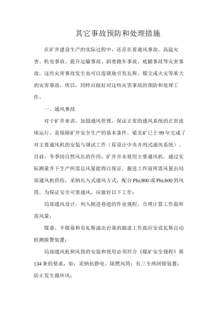 其它事故预防和处理措施