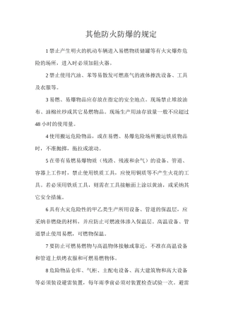 其他防火防爆的规定