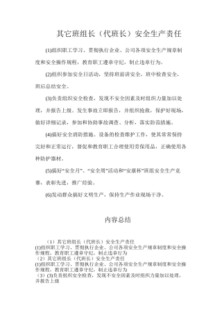 其它班组长（代班长）安全生产责任