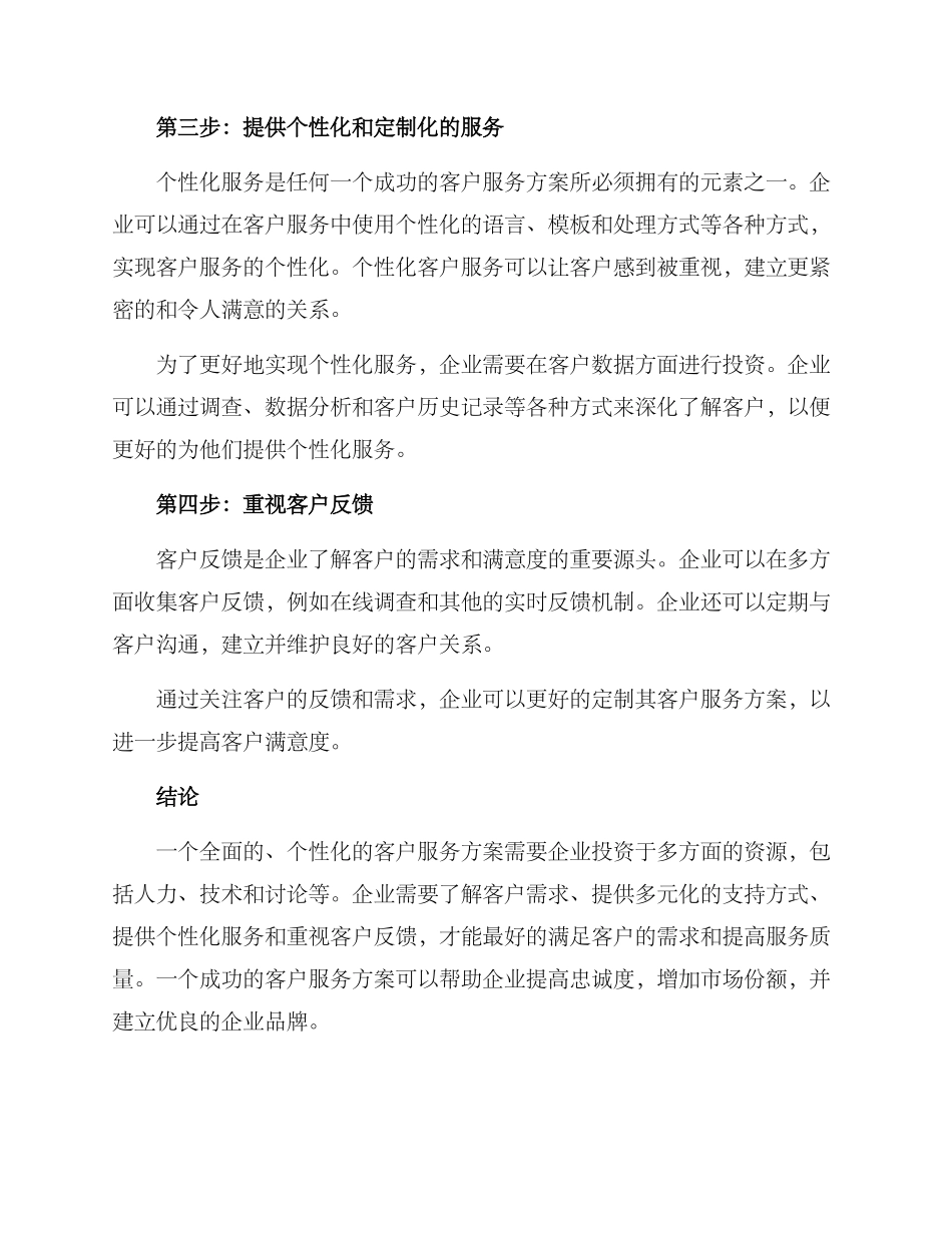 具体客户服务方案_第2页
