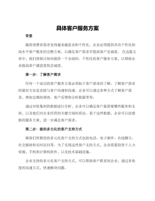具体客户服务方案