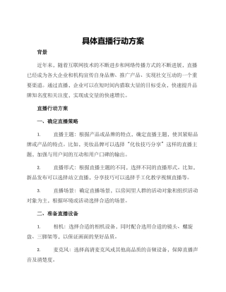 具体直播行动方案
