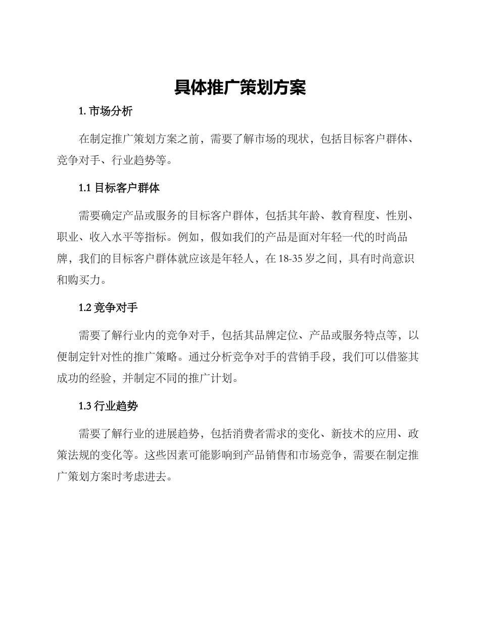 具体推广策划方案_第1页