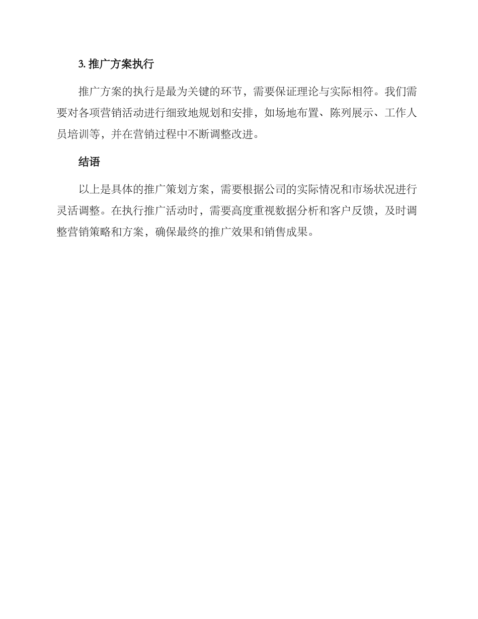 具体推广策划方案_第3页