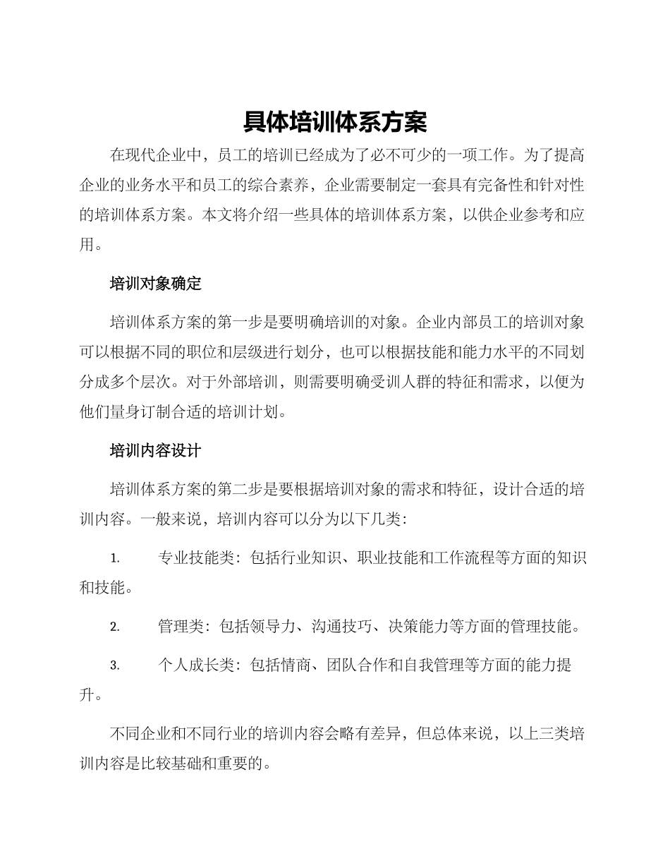 具体培训体系方案_第1页