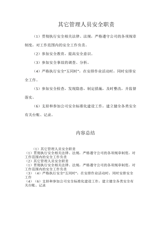 其它管理人员安全职责