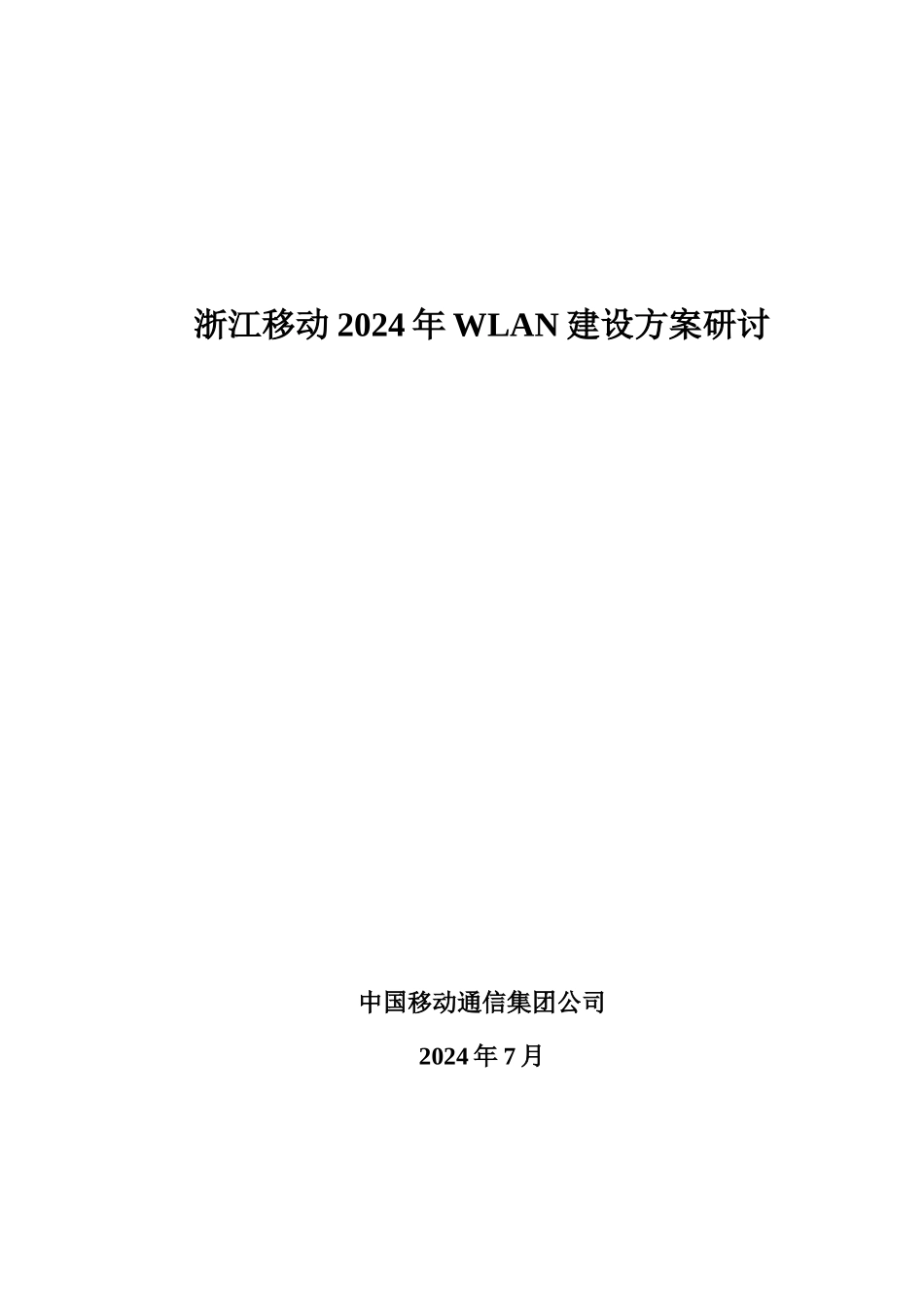 典型场景WLAN覆盖系统建设方案090723)_第1页