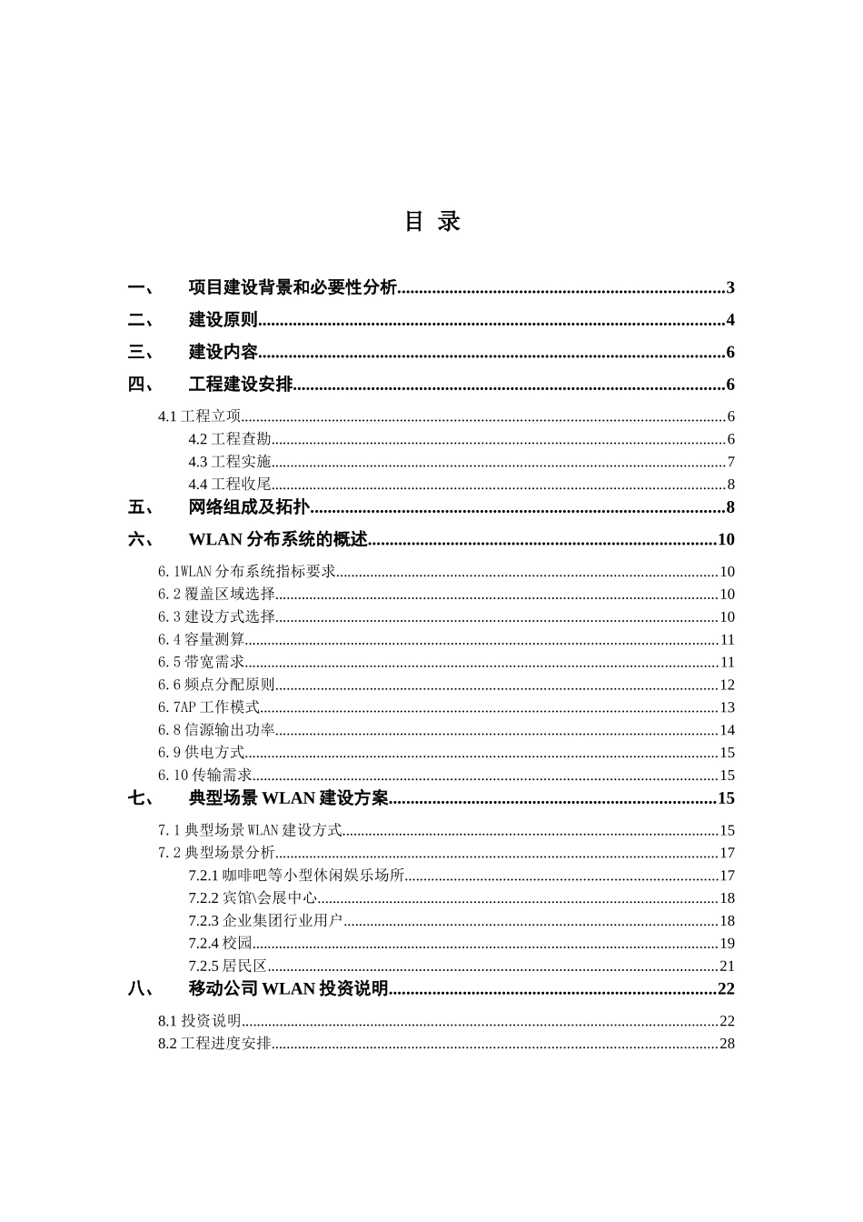 典型场景WLAN覆盖系统建设方案090723)_第2页