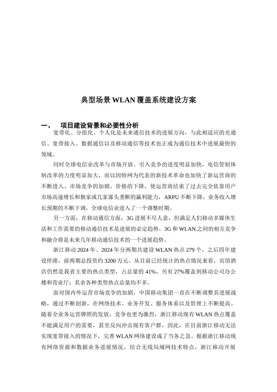 典型场景WLAN覆盖系统建设方案090723)_第3页