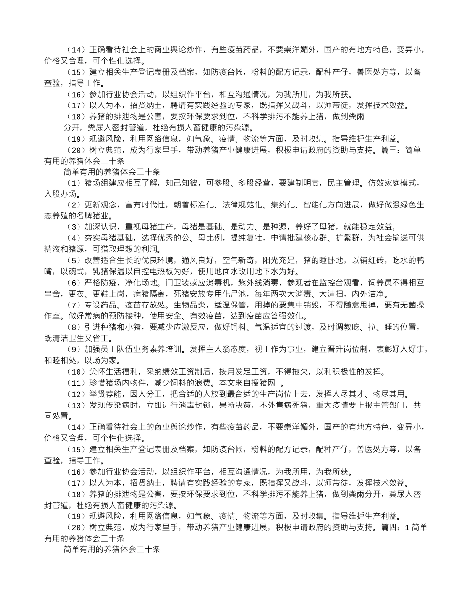 养猪心得体会_第2页