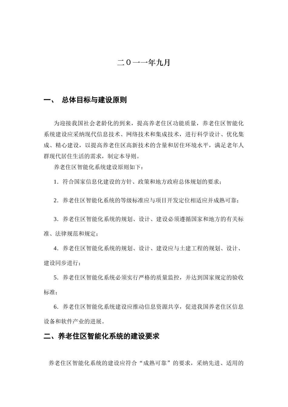 养老公寓智能化导则征集稿_第2页