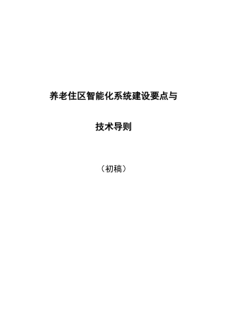 养老公寓智能化导则征集稿