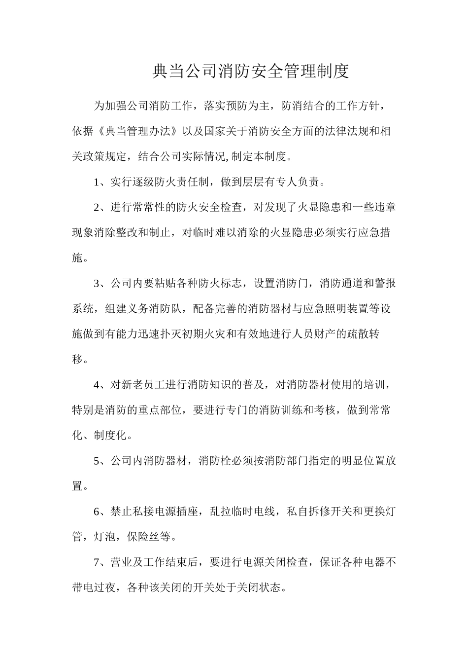 典当公司消防安全管理制度_第1页