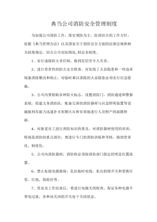 典当公司消防安全管理制度