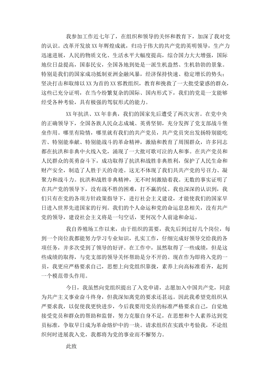 养殖工人入党申请书范文_第2页