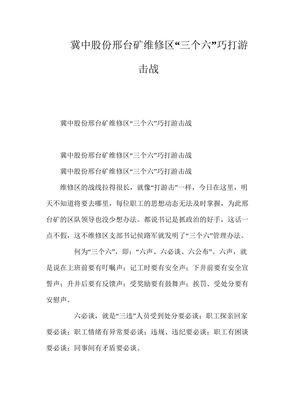 冀中股份邢台矿维修区“三个六”巧打游击战_第1页