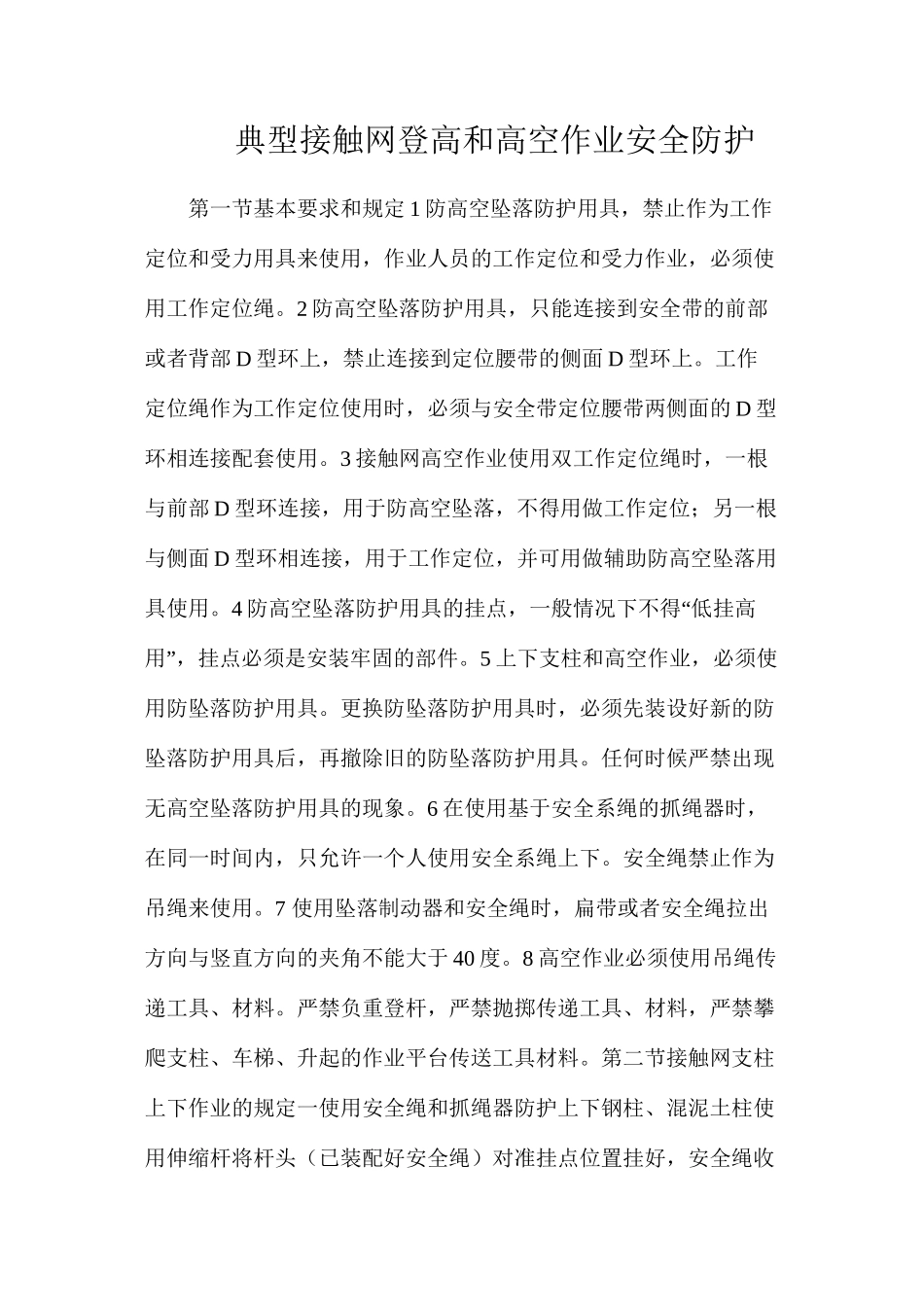 典型接触网登高和高空作业安全防护_第1页