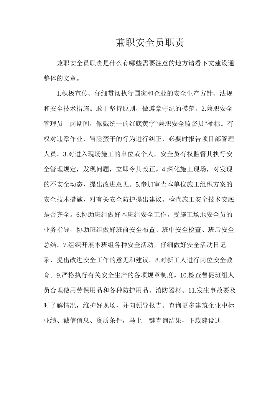 兼职安全员职责_第1页