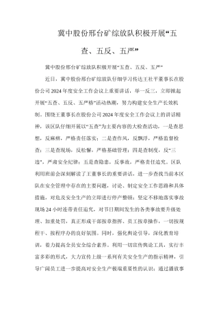 冀中股份邢台矿综放队积极开展“五查、五反、五严”