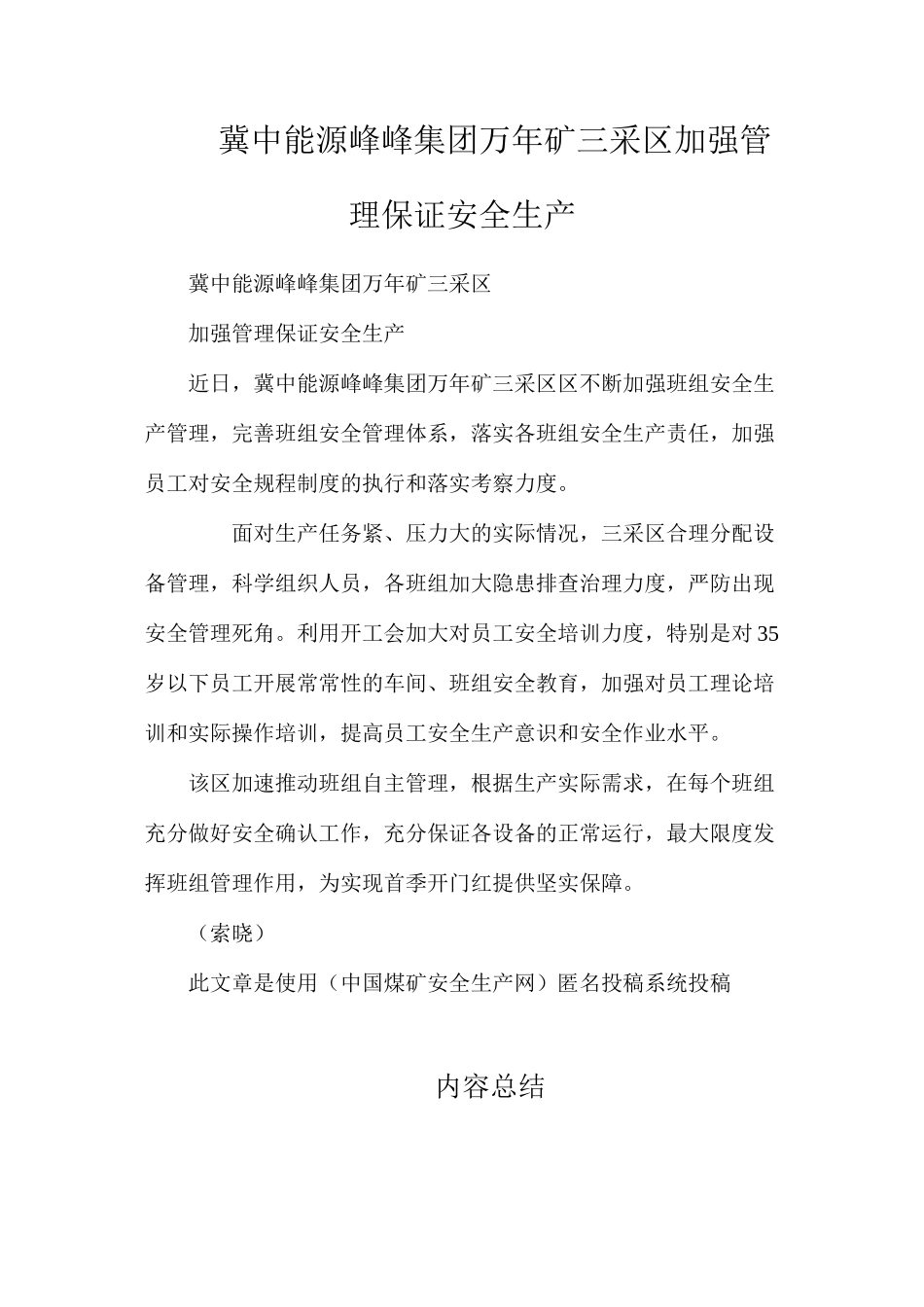 冀中能源峰峰集团万年矿三采区加强管理保证安全生产_第1页