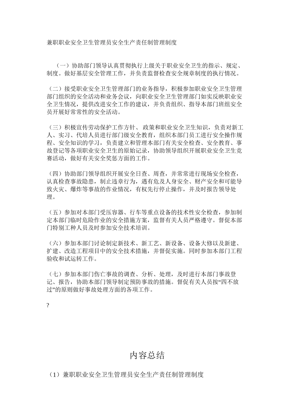 兼职职业安全卫生管理员安全生产责任制管理制度_第1页