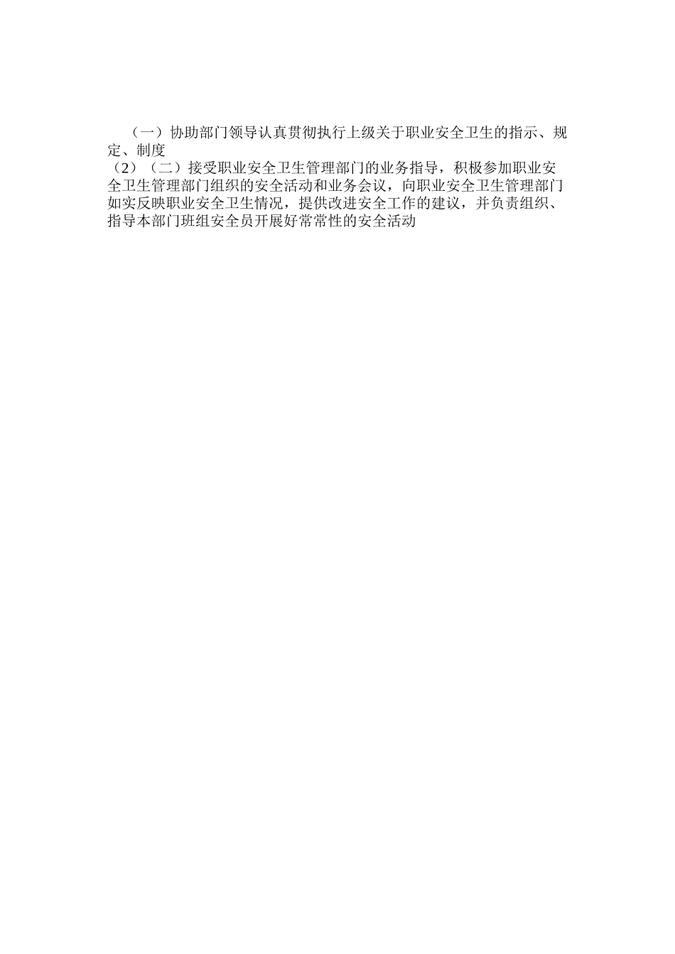 兼职职业安全卫生管理员安全生产责任制管理制度_第2页