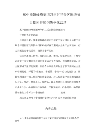 冀中能源峰峰集团万年矿三采区围绕节日期间开展创先争优活动