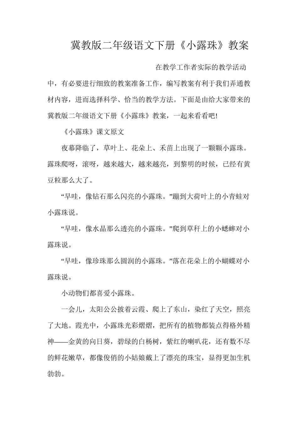 冀教版二年级语文下册《小露珠》教案_第1页