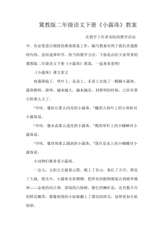 冀教版二年级语文下册《小露珠》教案