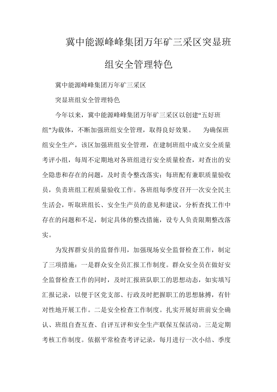 冀中能源峰峰集团万年矿三采区突显班组安全管理特色_第1页
