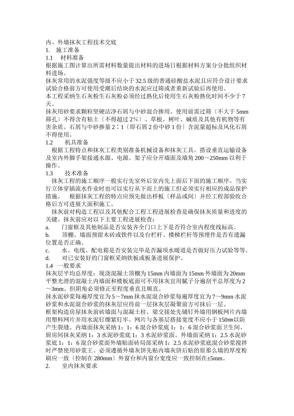 内、外墙抹灰工程技术交底_第1页