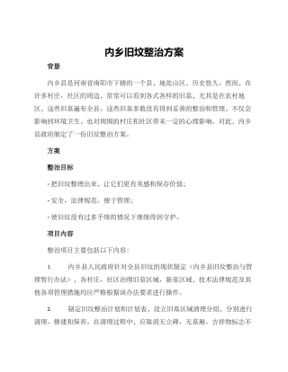 内乡旧坟整治方案