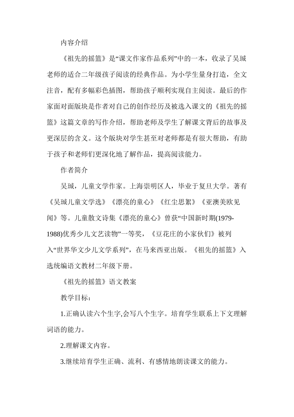 冀教版二年级语文下册《祖先的摇篮》教案_第2页