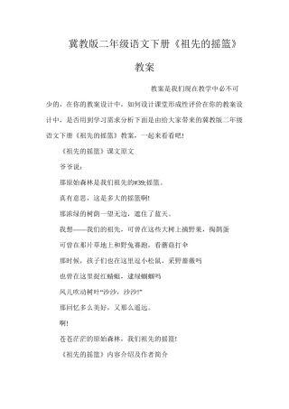 冀教版二年级语文下册《祖先的摇篮》教案