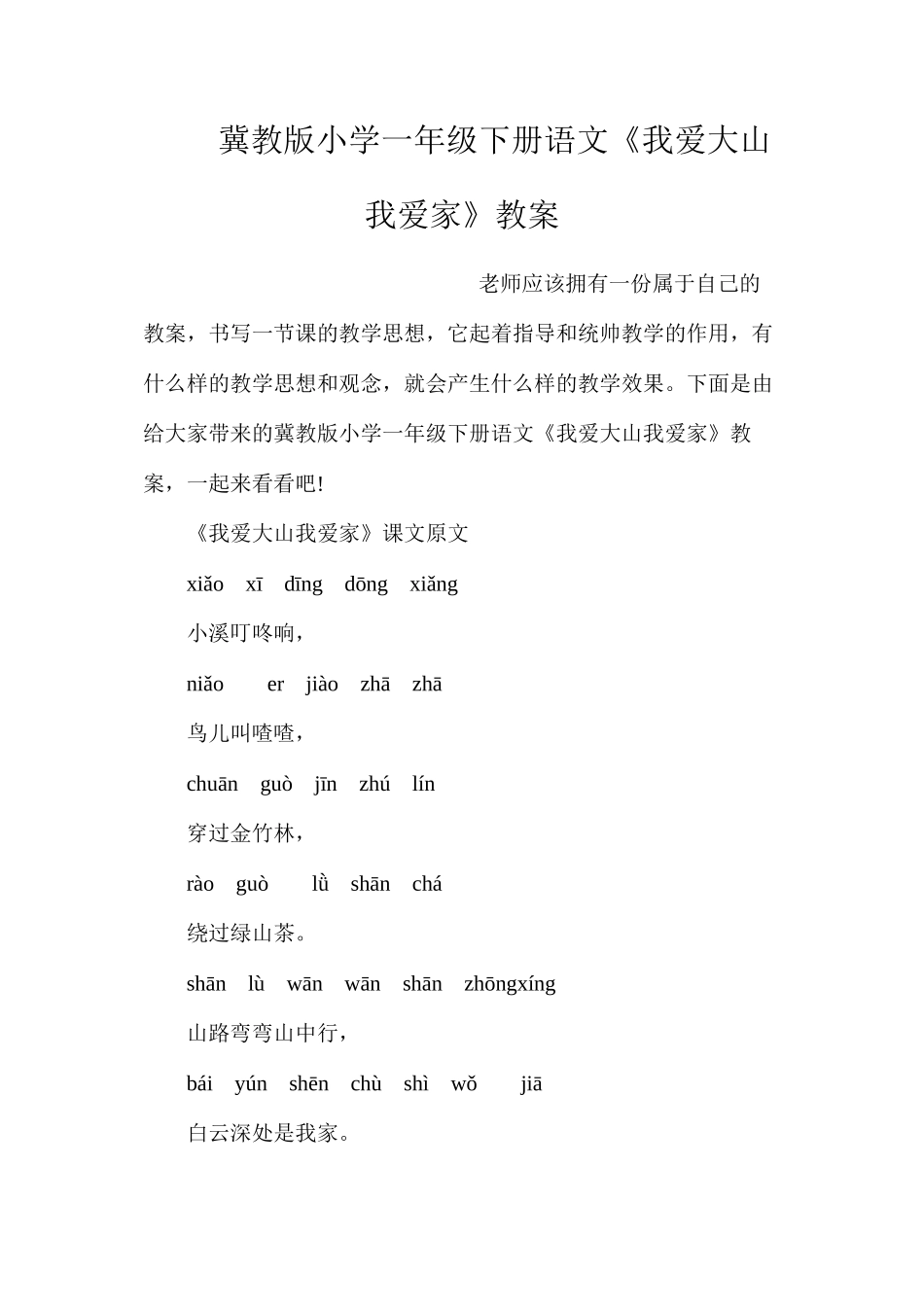 冀教版小学一年级下册语文《我爱大山我爱家》教案_第1页