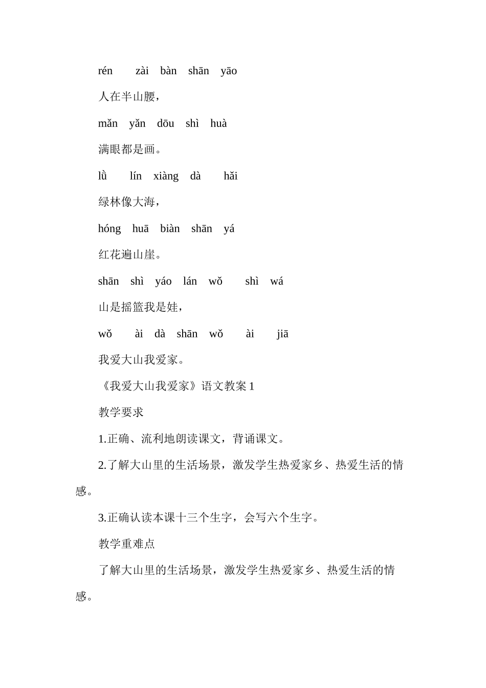 冀教版小学一年级下册语文《我爱大山我爱家》教案_第2页