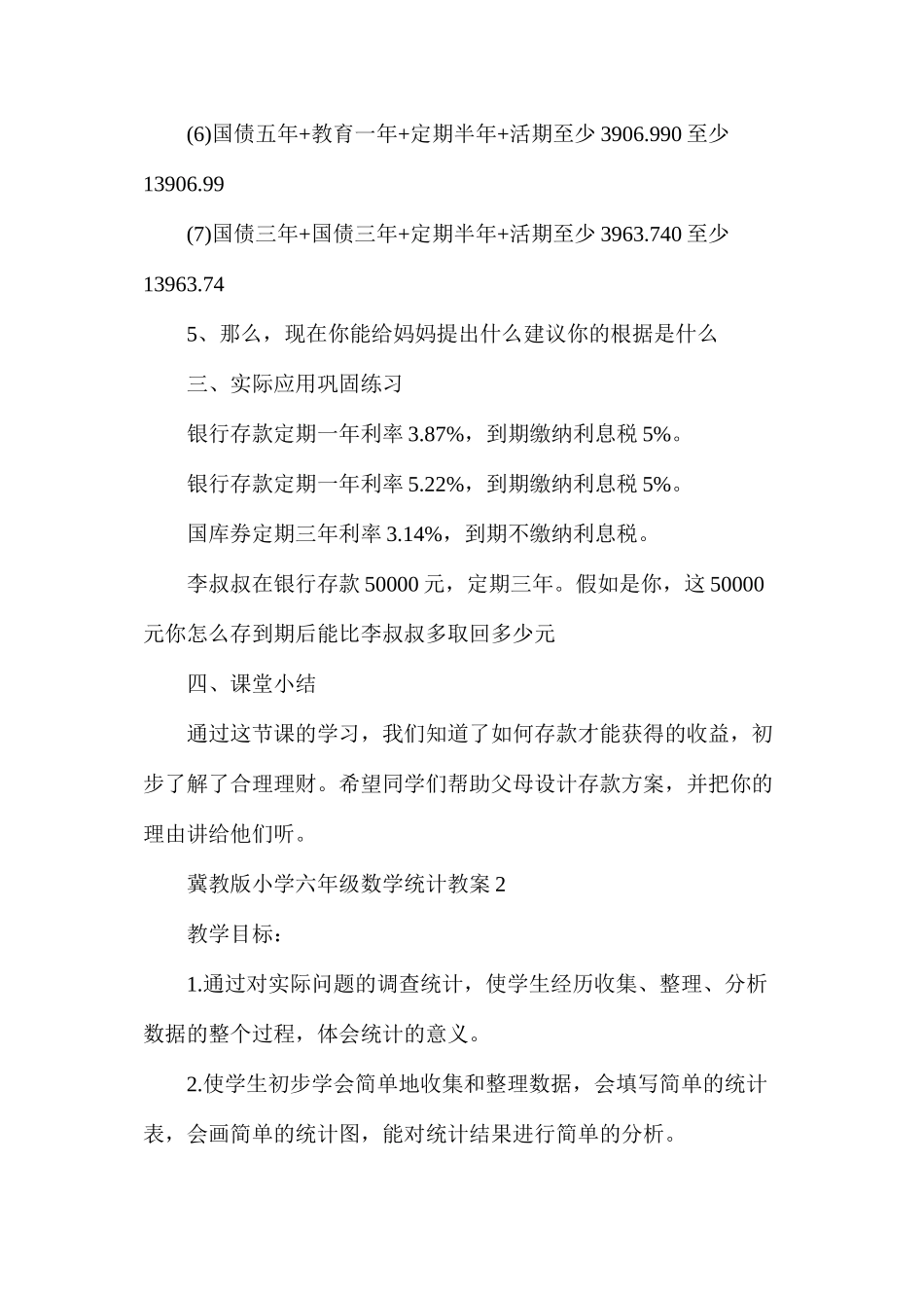 冀教版小学六年级数学统计教案_第3页