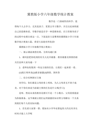 冀教版小学六年级数学统计教案