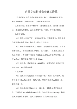 内井字架搭设安全施工措施