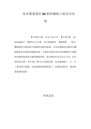 内井架系统在60米砖烟囱上的安全应用 