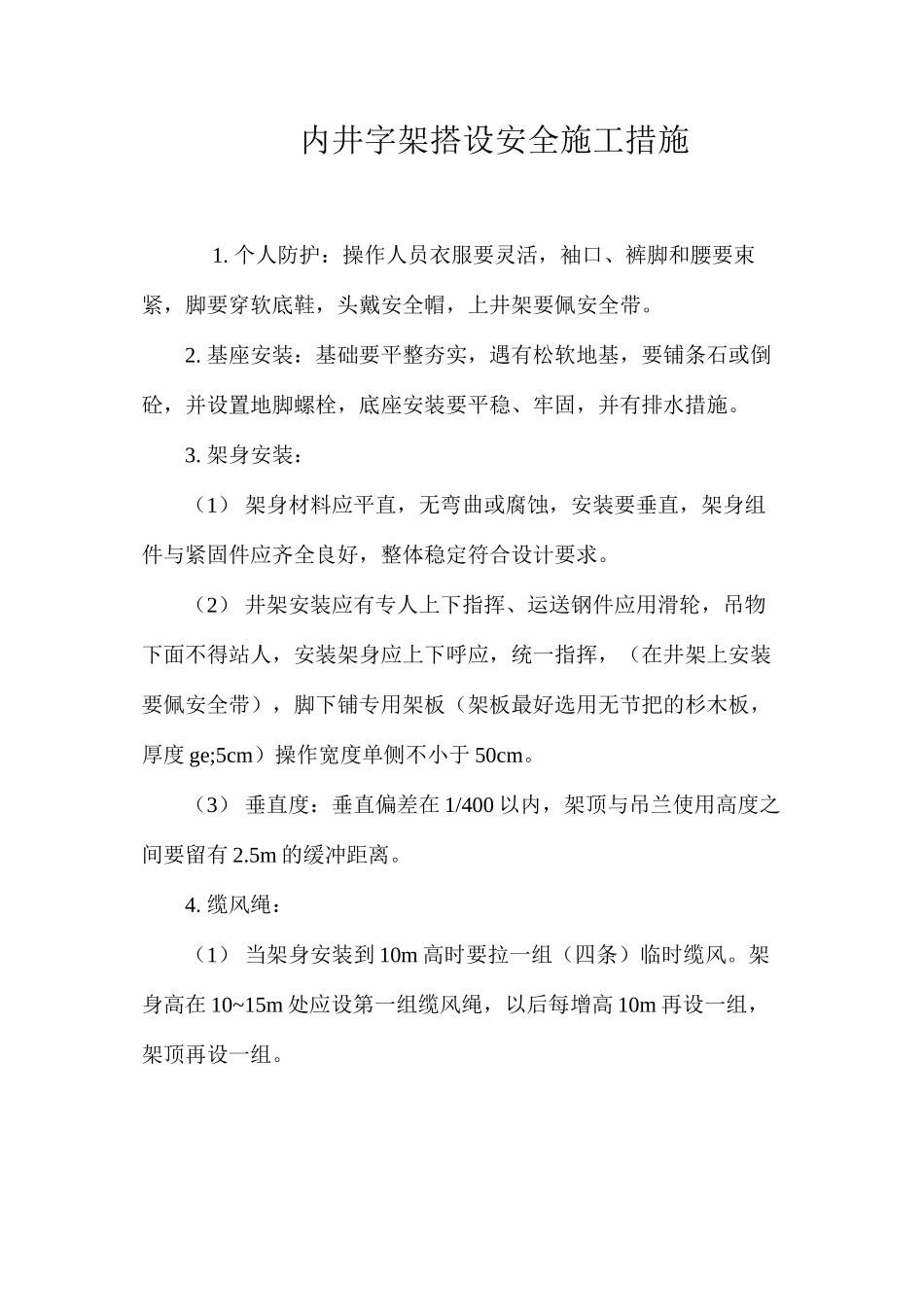 内井字架搭设安全施工措施 _第1页