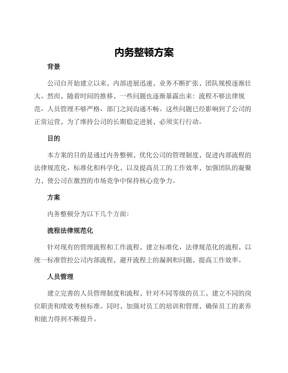 内务整顿方案_第1页