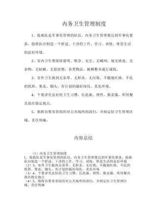 内务卫生管理制度