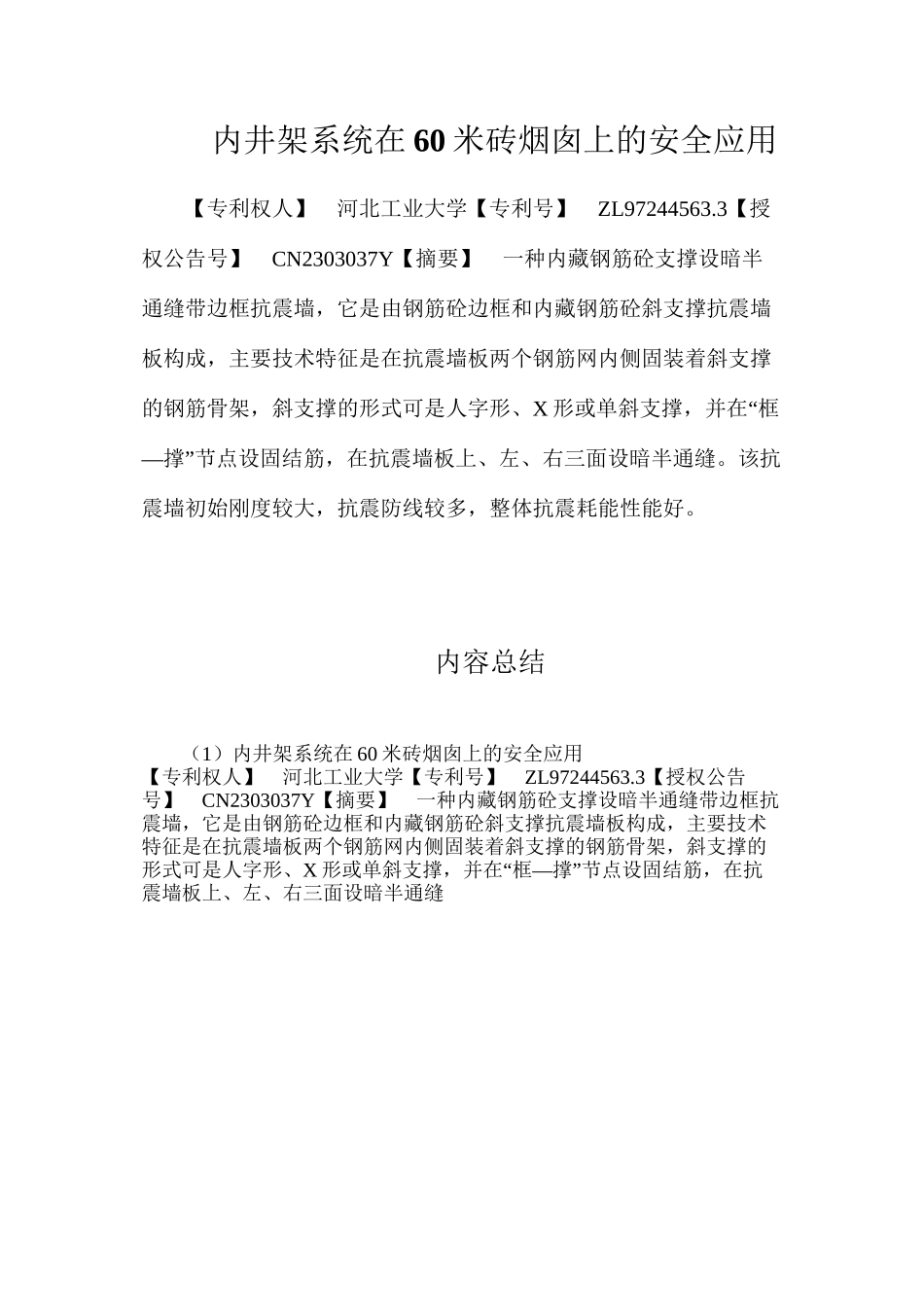内井架系统在60米砖烟囱上的安全应用_第1页