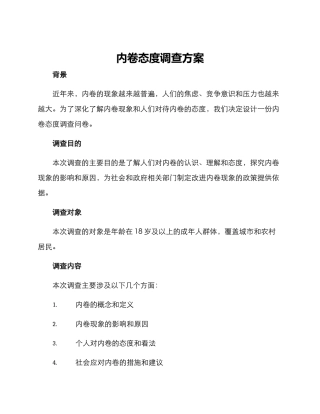 内卷态度调查方案