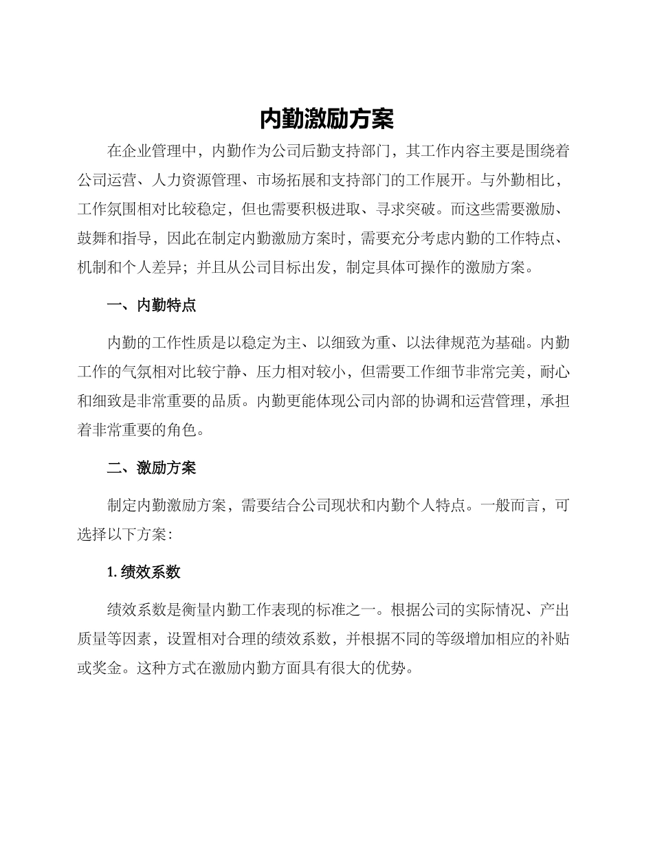 内勤激励方案_第1页