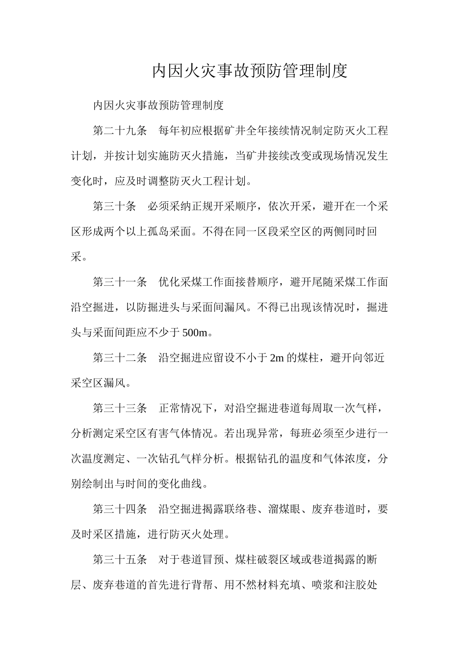 内因火灾事故预防管理制度_第1页