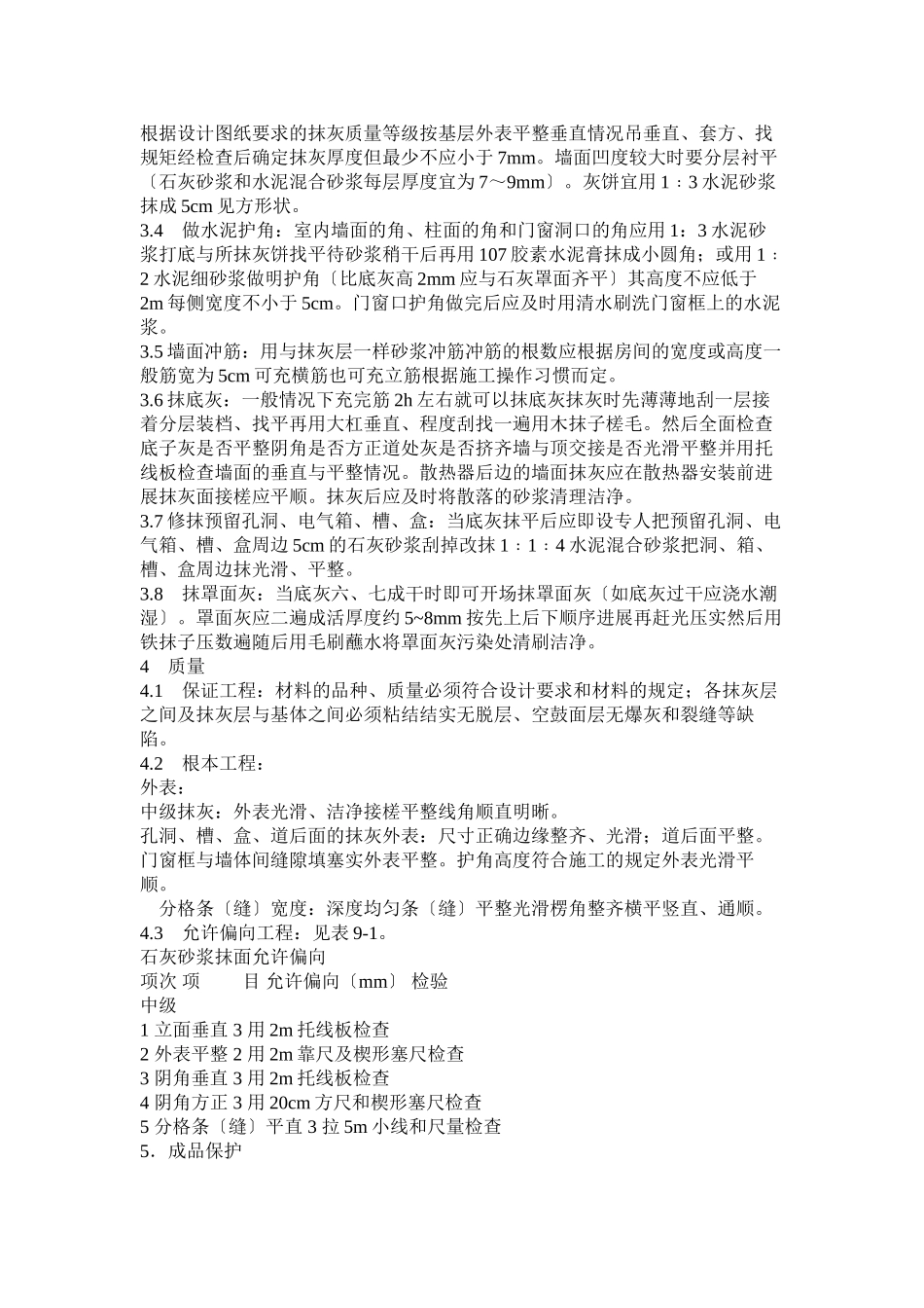 内墙抹灰工程技术交底_第2页